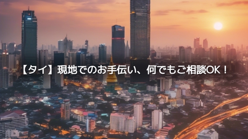 【タイ】留学に向けての現地での情報集め、何でもご相談OK！