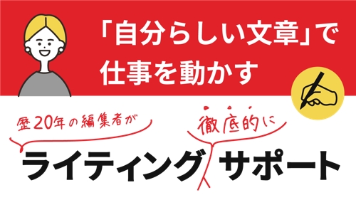 仕事を動かす「自分らしい文章」が書ける！ ライティング徹底サポート-image1