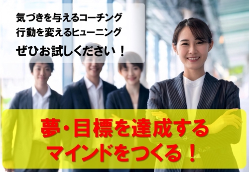 夢・目標へのエナジーをチャージします！