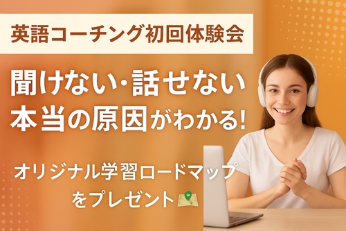 英語を勉強してきたのに「聞けない・話せない」と悩んでいる方専門の英語コーチ-image1
