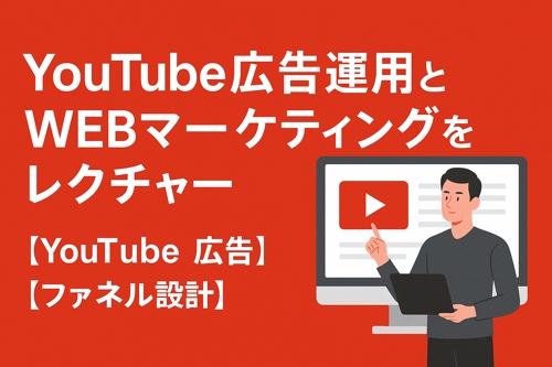 YouTube広告運用とWEBマーケティングをレクチャー【YouTube広告】【ファネル設計】