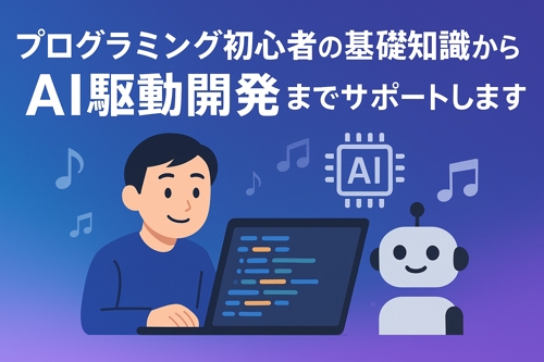 プログラミング初心者の基礎知識からAI駆動開発までをサポートします！-image1