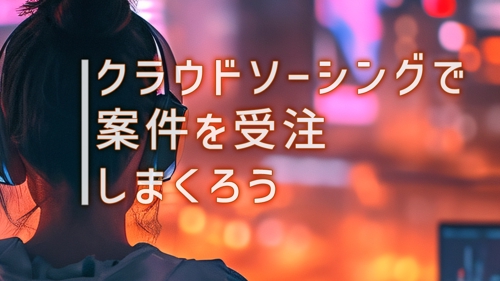 【初心者向け】ランサーズ・ココナラ・クラウドワークスで案件を受注しまくろう Windows編-image1