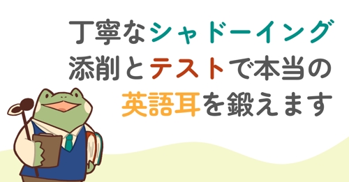 丁寧なシャドーイング添削とテストで本当の英語耳を鍛えます-image1
