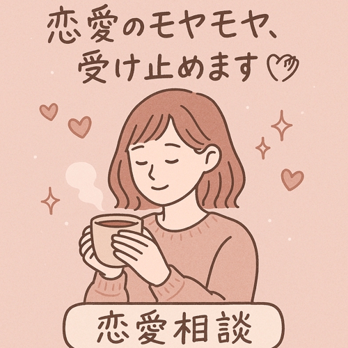 🕊既読無視・不安・モヤモヤ恋愛の気持ち、聞かせてください🌷-image1
