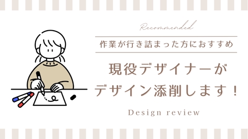 【未経験者歓迎！】現役デザイナーがデザイン添削します！-image1