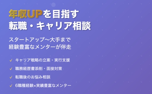 【年収上げていきたい方】スタートアップ〜大手まで転職・キャリアのお悩み相談に乗ります！-image1