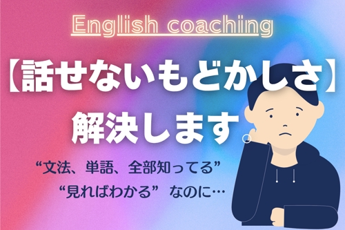 TOEIC910点メンターがサポート |「知識はあるのに、使えない・話せないもどかしさ」解決します！-image1