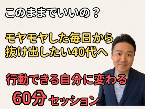 このままでいいの？40代の行動習慣セッション-image1