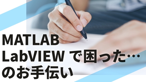 「MATLABやLabVIEWで困った…」をお手伝いします-image1