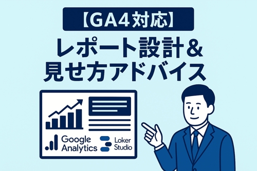 【GA4・Looker Studio対応】データ分析＆レポート作成サポート！