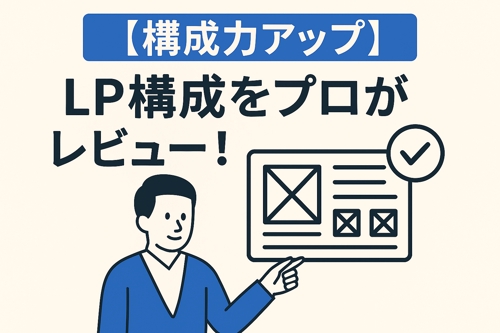 【LP構成・ワイヤーフレーム添削】構成力アップ！プロがレビュー＆改善提案