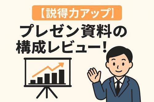【提案書・プレゼン資料】構成改善＆伝わる資料サポート！