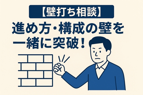 【Webディレクション】壁打ち＆構成の悩み相談プラン