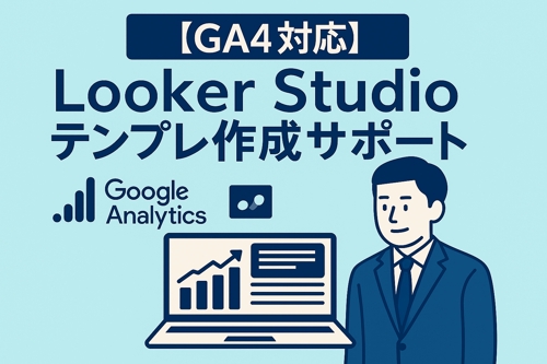 【GA4＋Looker Studio】即使えるレポートテンプレートを提供！