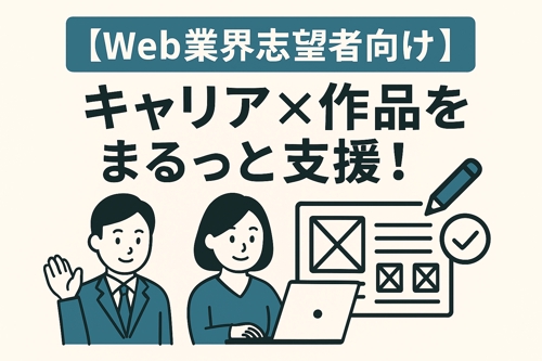【Web業界志望者向け】キャリア相談・ポートフォリオ添削・デザインレビュー！