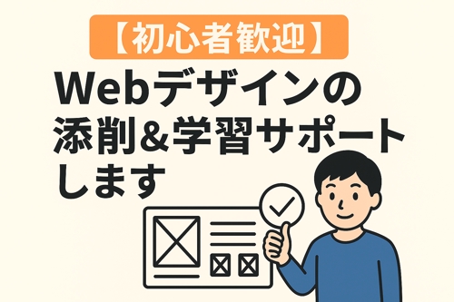 【初心者歓迎】Webデザインの添削＆学習サポートします