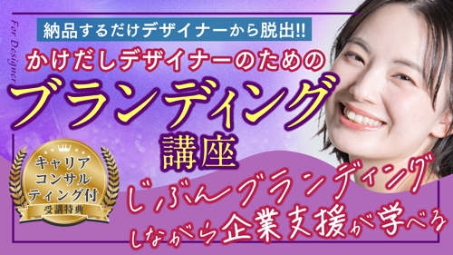 自分の★感性を価値化★しながら、【ブランディングのメソッド】が学べます【デザイナー向け】生き抜く能力-image1