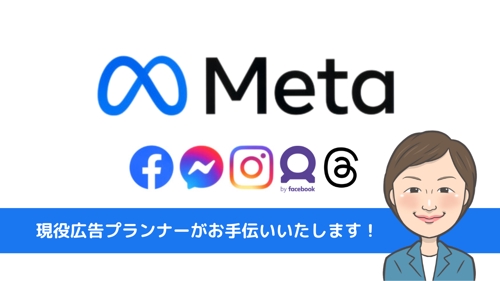 【30分単発プラン】現役広告プランナーがMetaに関する悩みにお答えします！-image1