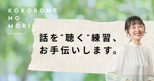 「部下の話を聞けている自信がない…」――話を“聴く”練習、お手伝いします。-image1
