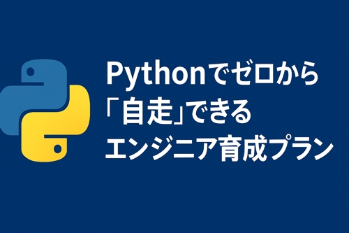 🐍 Pythonでゼロから“自走”できるエンジニア育成プラン-image1