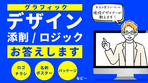 【未経験大歓迎！】有名お菓子メーカーの現役グラフィックデザイナーが添削、ロジックを教えます！-image1