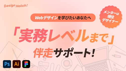 Webデザインを基礎から。現役デザイナーと学ぶ、確実に身につく伴走サポート-image1