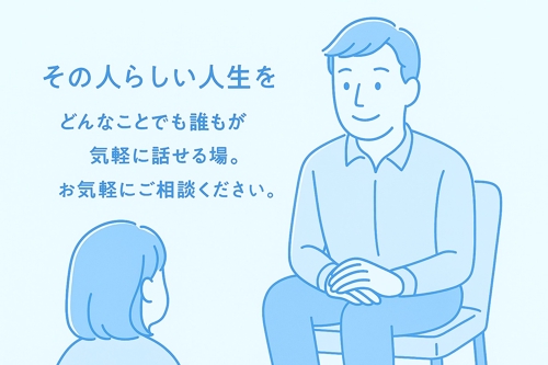 どんな事でもお話しください。