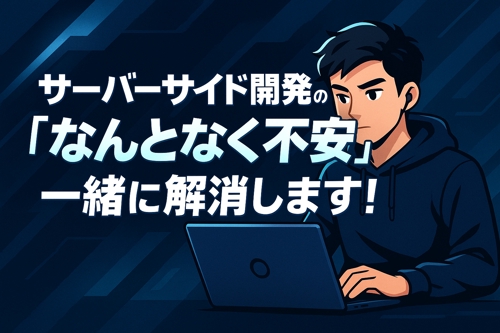 サーバーサイド開発の「なんとなく不安」を一緒に解消します！-image1