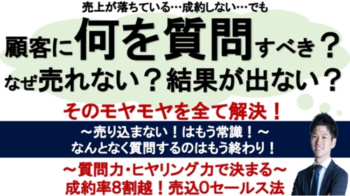【無形商材・個人事業主の方へ！】今月から変わる！質問を変えるだけで売込０成約率8割の営業・セールス法