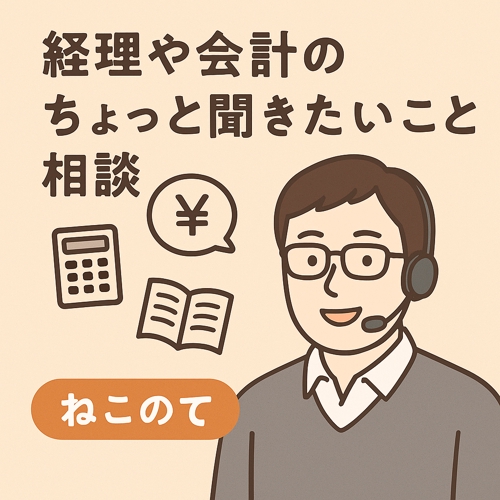 会計、税務などバックオフィスなんでも相談乗ります-image1