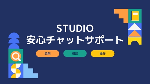 STUDIO制作の詰まりを一緒に解決！あなたのWeb制作を伴走サポートします【チャット相談】-image1
