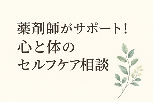 【心と体のセルフケア】薬剤師×心理カウンセラーがモヤモヤ解消のお手伝いします🌿-image1