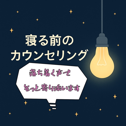🛏 眠る前にちょっとだけ…誰かと話したいときに…-image1