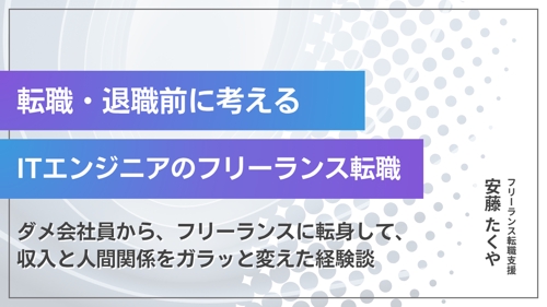 ITエンジニアのフリーランス転職相談にのります-image1