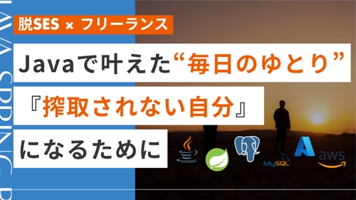 【脱SES】Javaで叶えた“毎日のゆとり”。『搾取されない自分』になるために（フリーランス）