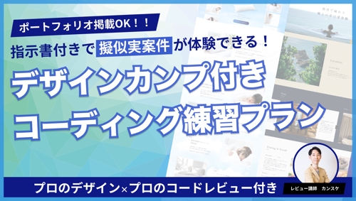 【実務体験！！】プロデザイナー制作のカンプで本気のコーディング練習＋徹底コードレビュー-image1