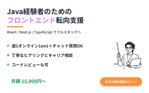 🔥Java経験者からフロントエンド志向の方向けキャリア支援プラン-image1