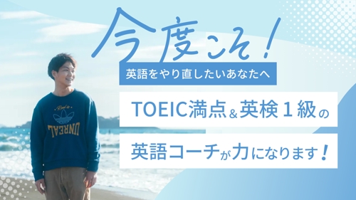 【今度こそ！英語をやり直したいあなたへ】 TOEIC満点＆英検1級の英語コーチが力になります！-image1