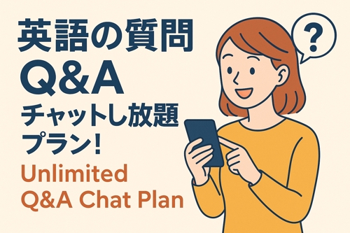 【1000円】英語の質問受け付けます！チャットし放題プラン-image1