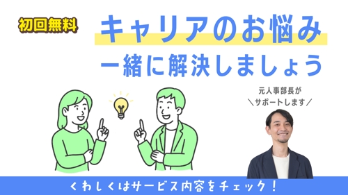 〖元人事部長のキャリア相談〗転職・就職に悩んでいる人歓迎｜60分で今後のキャリア戦略設計します