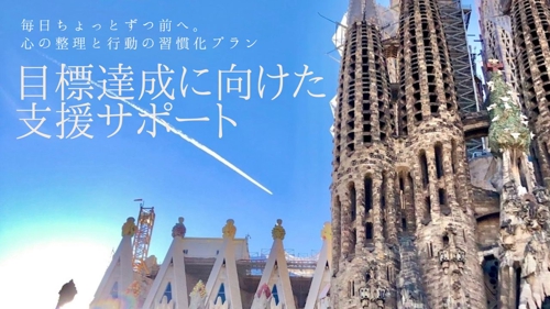 目標達成に向けた支援サポート
