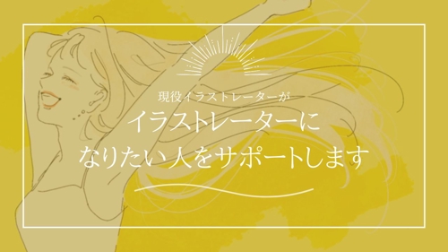 イラストレーターになりたい人をサポートします！