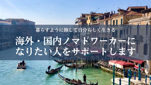 国内・海外ノマドに興味がある方をサポートします。-image1