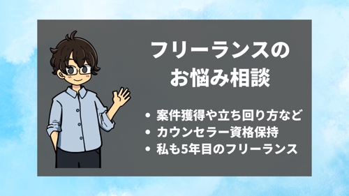 フリーランス5年目の私が、あなたの悩みを解決します【案件獲得・立ち回り方など】-image1