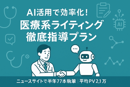 医療ライター向け｜AIを使った取材記事作成の具体的・実践的なノウハウをお伝えします-image1