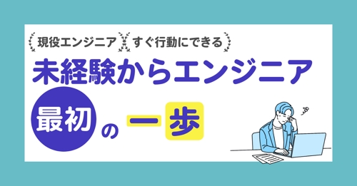 未経験からエンジニア転職の “最初の一歩” 相談