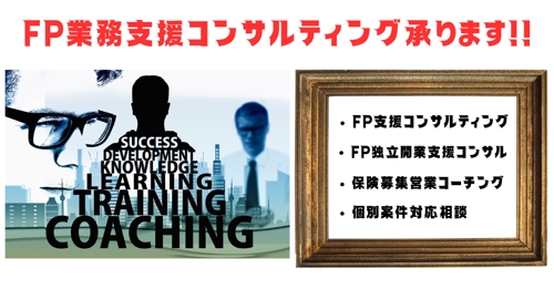 【現役プロFP直伝！】一流のファイナンシャル・プランナーになるためのノウハウをお教えします！