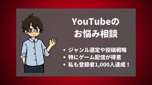 7ヶ月半で登録者1,000人の現役YouTuberがサポートします【投稿企画・戦略など】-image1