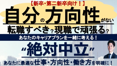 新卒・第二新卒向！転職？現職？キャリアプランから分析キャリア相談-image1